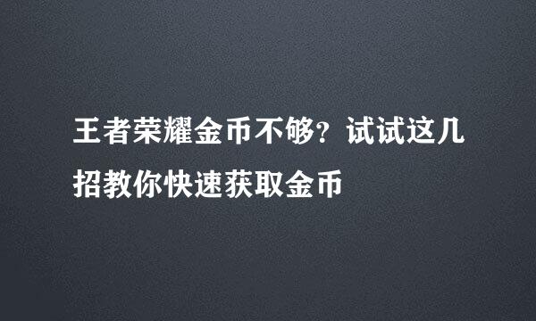 王者荣耀金币不够？试试这几招教你快速获取金币