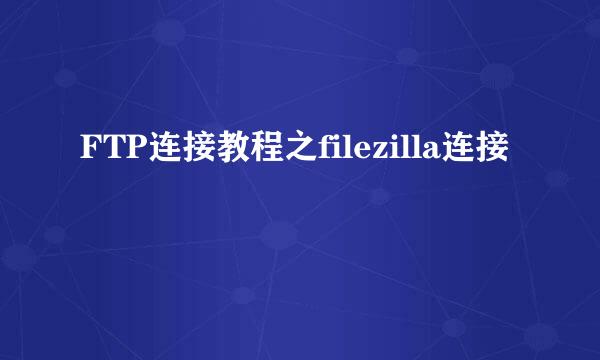 FTP连接教程之filezilla连接