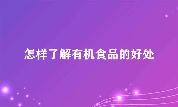 怎样了解有机食品的好处
