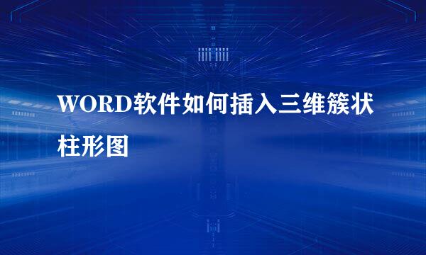 WORD软件如何插入三维簇状柱形图
