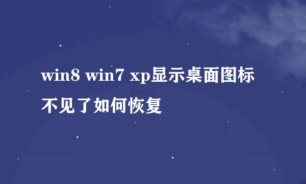 win8 win7 xp显示桌面图标不见了如何恢复