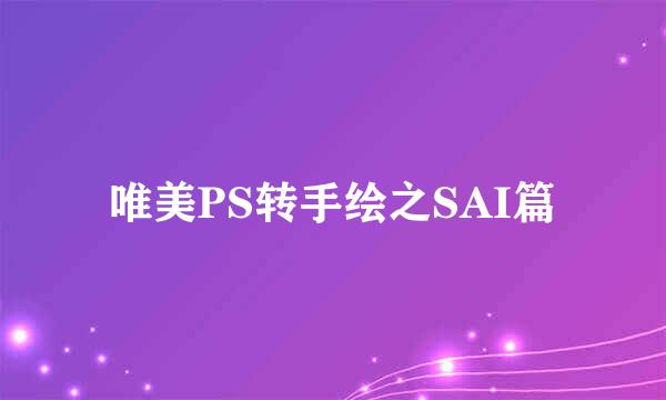 唯美PS转手绘之SAI篇