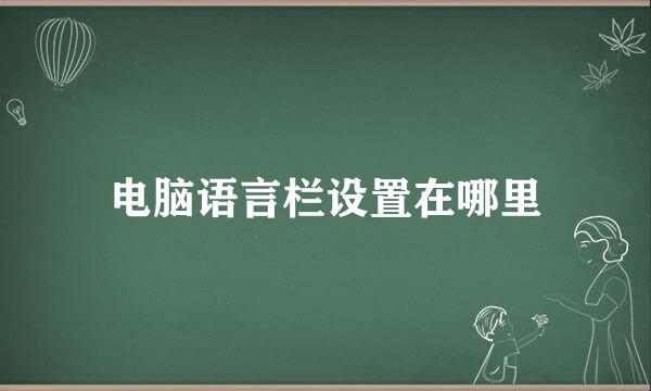 电脑语言栏设置在哪里