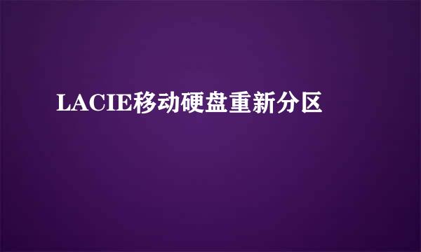 LACIE移动硬盘重新分区