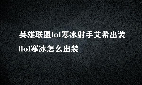 英雄联盟lol寒冰射手艾希出装|lol寒冰怎么出装