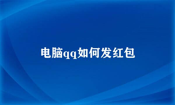 电脑qq如何发红包