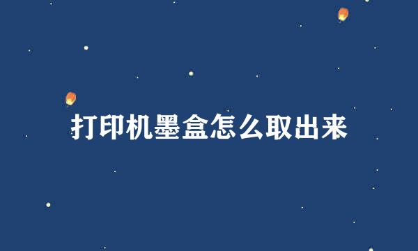 打印机墨盒怎么取出来