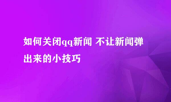 如何关闭qq新闻 不让新闻弹出来的小技巧