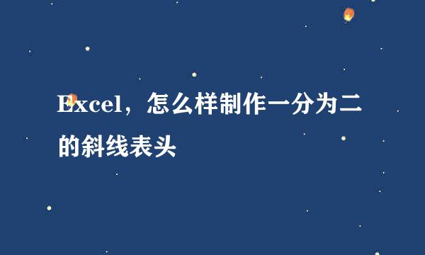 Excel，怎么样制作一分为二的斜线表头