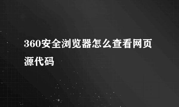 360安全浏览器怎么查看网页源代码
