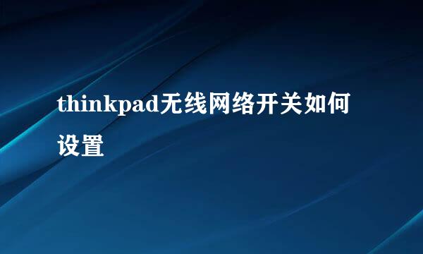 thinkpad无线网络开关如何设置