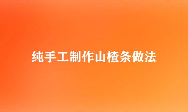 纯手工制作山楂条做法