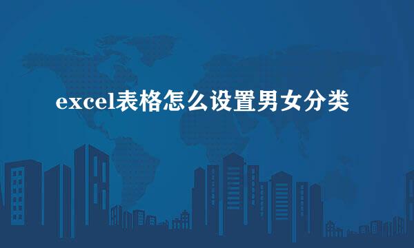 excel表格怎么设置男女分类