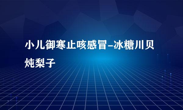 小儿御寒止咳感冒-冰糖川贝炖梨子