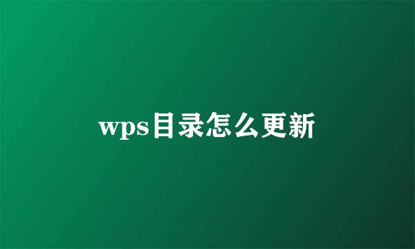 wps目录怎么更新