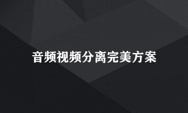 音频视频分离完美方案