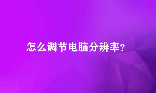 怎么调节电脑分辨率？