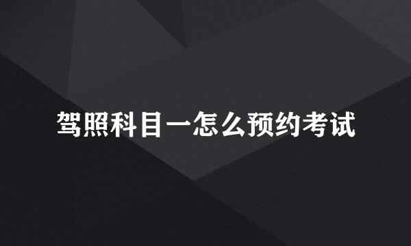 驾照科目一怎么预约考试