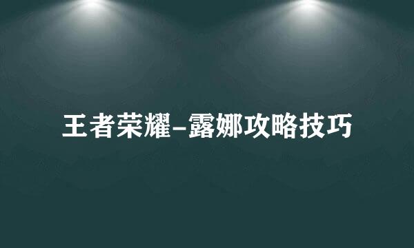 王者荣耀-露娜攻略技巧
