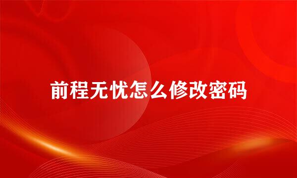 前程无忧怎么修改密码