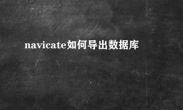 navicate如何导出数据库