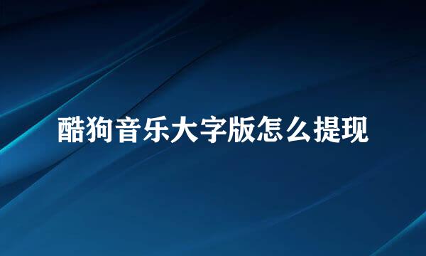 酷狗音乐大字版怎么提现