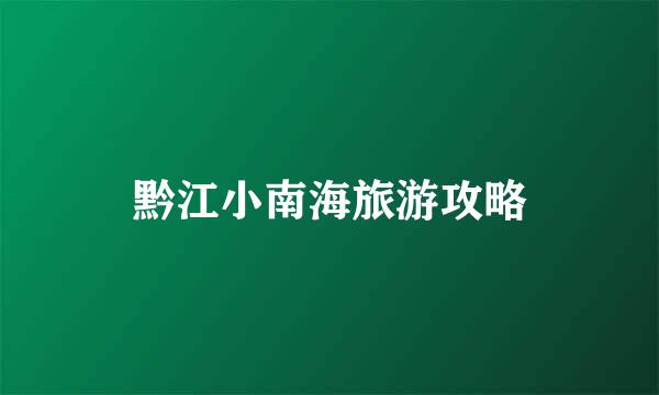 黔江小南海旅游攻略