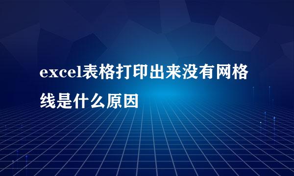 excel表格打印出来没有网格线是什么原因
