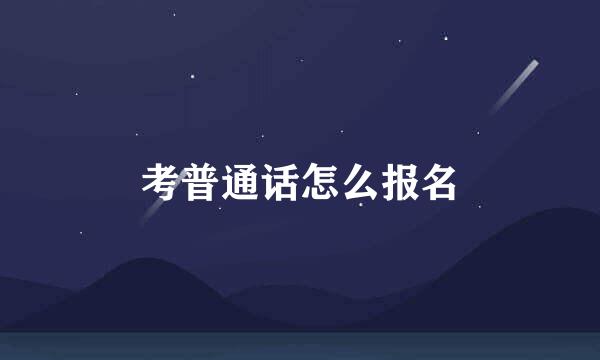 考普通话怎么报名