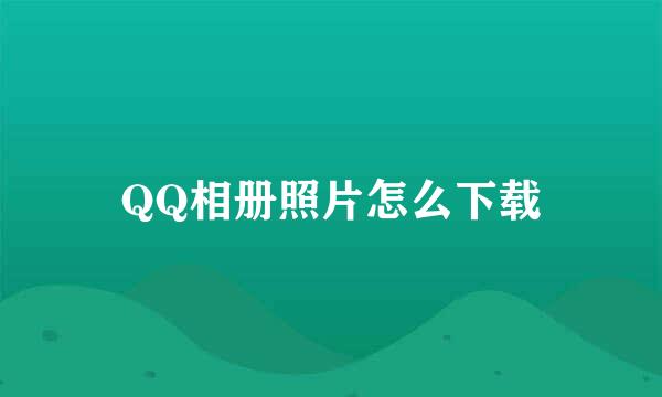 QQ相册照片怎么下载