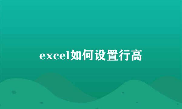 excel如何设置行高