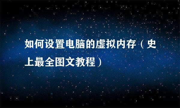 如何设置电脑的虚拟内存（史上最全图文教程）