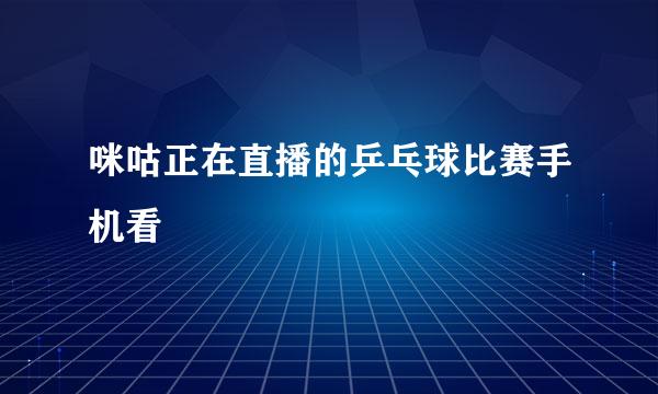 咪咕正在直播的乒乓球比赛手机看