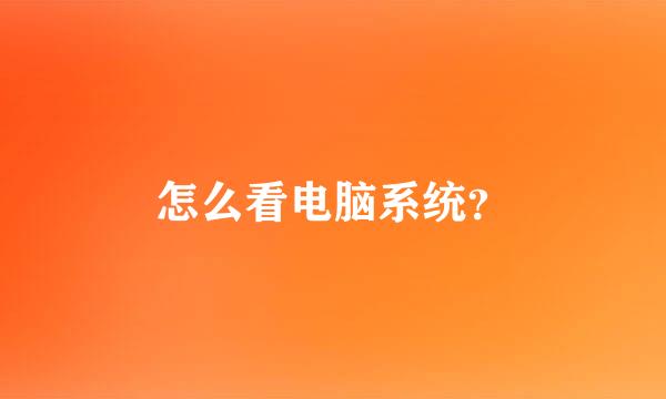 怎么看电脑系统？