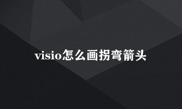 visio怎么画拐弯箭头