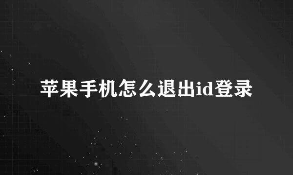苹果手机怎么退出id登录