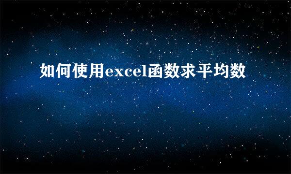 如何使用excel函数求平均数