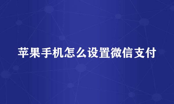 苹果手机怎么设置微信支付