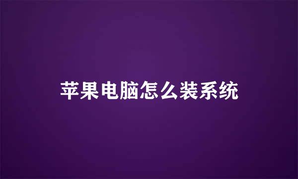 苹果电脑怎么装系统