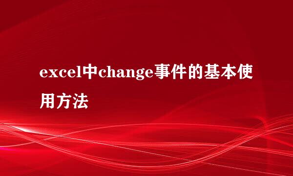excel中change事件的基本使用方法