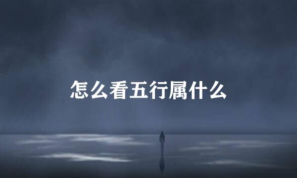 怎么看五行属什么