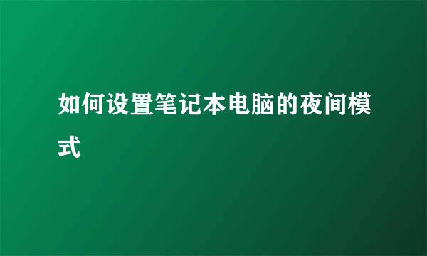 如何设置笔记本电脑的夜间模式