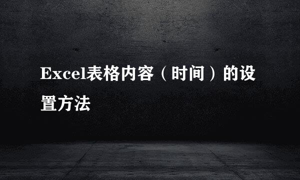 Excel表格内容（时间）的设置方法
