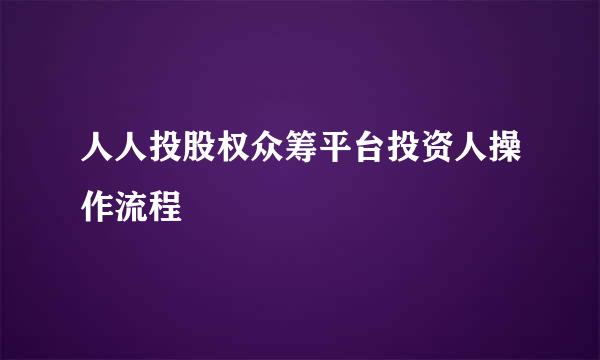 人人投股权众筹平台投资人操作流程