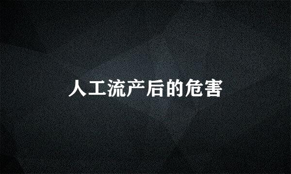 人工流产后的危害