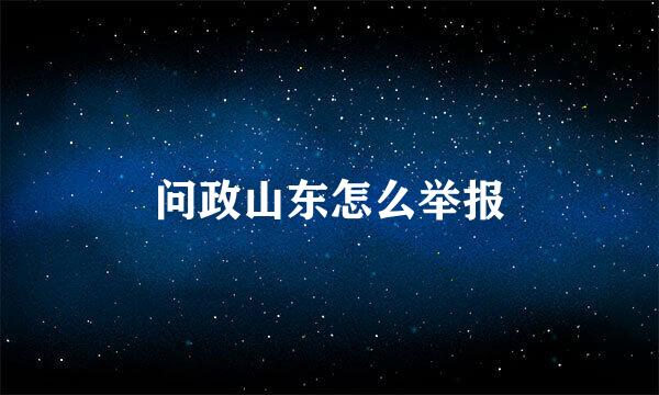 问政山东怎么举报