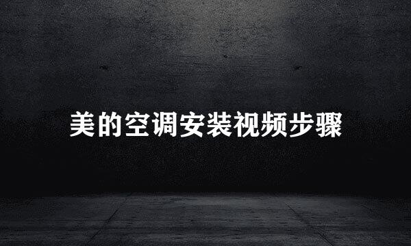 美的空调安装视频步骤