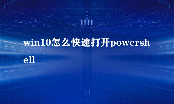 win10怎么快速打开powershell