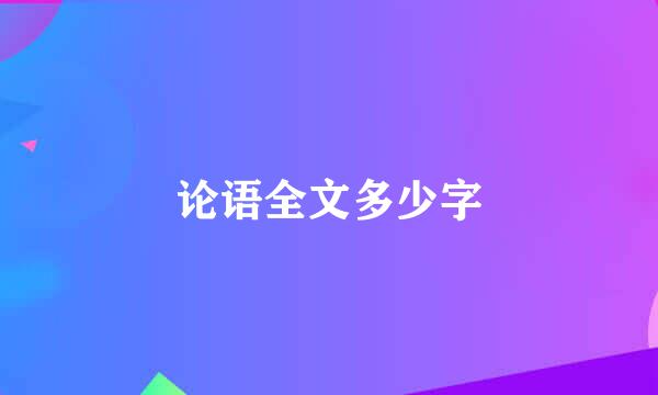 论语全文多少字