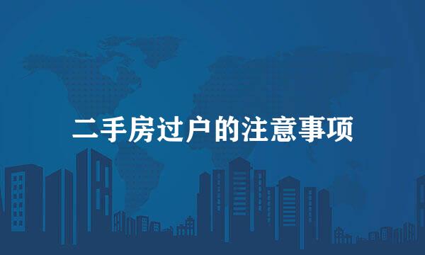 二手房过户的注意事项